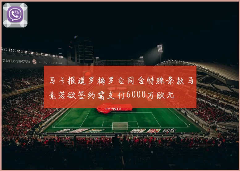 马卡报道罗梅罗合同含特殊条款马竞若欲签约需支付6000万欧元