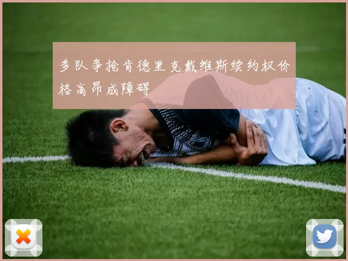 多队争抢肯德里克戴维斯续约权价格高昂成障碍