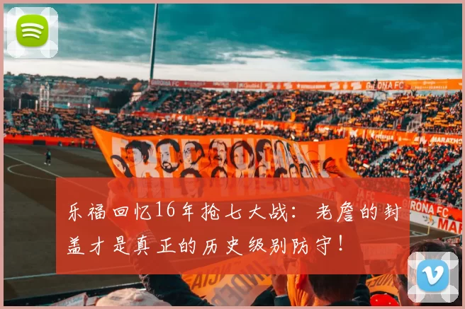 乐福回忆16年抢七大战：老詹的封盖才是真正的历史级别防守！